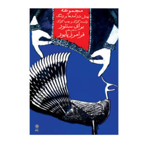 کتاب مجموعه‌ی پیش ‌درآمد و رِنگ برای سنتور راست کوک و چپ کوک اثر فرامرز پایور انتشارات ماهور