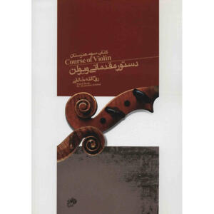 کتاب دستور مقدماتی ویولن کتاب سوم هنرستان اثر روح الله خالقی