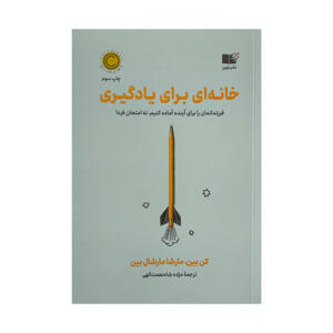 کتاب خانه ای برای یادگیری اثر کن بین ترجمه مژده شاه نعمت اللهی نشر نوین