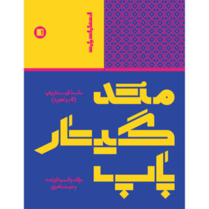 کتاب متد گیتار پاپ گام و آکورد اثر وحید ماهری انتشارات پارت