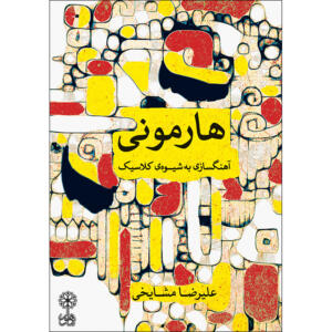کتاب هارمونی آهنگسازی به شیوه کلاسیک اثر علیرضا مشایخی نشر ماهور