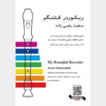 کتاب ریکوردر قشنگم اثر سعید یحیی زاده انتشارات تصنیف