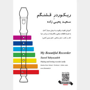کتاب ریکوردر قشنگم اثر سعید یحیی زاده انتشارات تصنیف