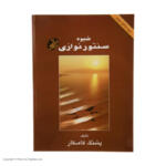 کتاب شیوه سنتور نوازی اثر پشنگ کامکار انتشارات هستان