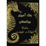کتاب رنگ آمیزی بزرگسالان ماندالا حیوانات طبیعت اثر حسین سعیدی انتشارات کاردستی