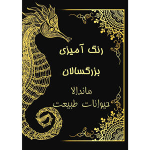 کتاب رنگ آمیزی بزرگسالان ماندالا حیوانات طبیعت اثر حسین سعیدی انتشارات کاردستی