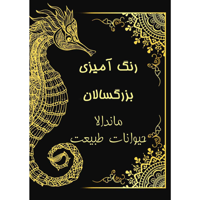 کتاب رنگ آمیزی بزرگسالان ماندالا حیوانات طبیعت اثر حسین سعیدی انتشارات کاردستی