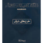 کتاب رنگ آميزی خلاق بزرگسال طرح های شرقی اثر داوینچی انتشارات بيهق