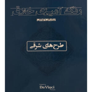 کتاب رنگ آميزی خلاق بزرگسال طرح های شرقی اثر داوینچی انتشارات بيهق