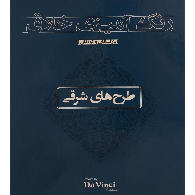 کتاب رنگ آميزی خلاق بزرگسال طرح های شرقی اثر داوینچی انتشارات بيهق