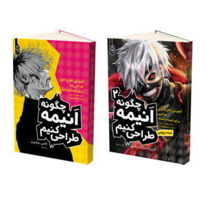 کتاب چگونه انیمه طراحی کنیم اثر جمعی از نویسندگان ترجمه پورشا اولاد و آرامش فروزان نشر آناناس 2 جلدی