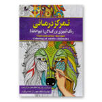 کتاب تمرکزدرمانی رنگ آمیزی بزرگسالان (حیوانات) اثر پیام آزاد خدا انتشارات آفرینه