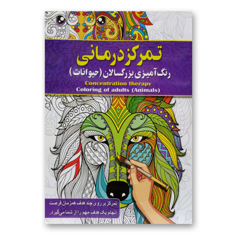 کتاب تمرکزدرمانی رنگ آمیزی بزرگسالان (حیوانات) اثر پیام آزاد خدا انتشارات آفرینه