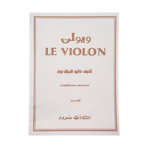 کتاب ویولن اثر ماتیو کریک بوم - جلد دوم