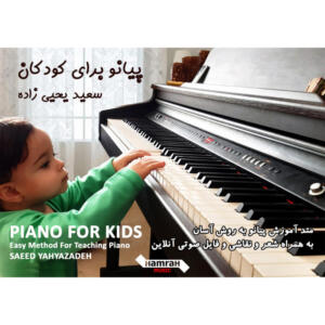 کتاب پیانو برای کودکان اثر سعید یحیی زاده انتشارات تصنیف