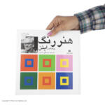 کتاب هنر رنگ اثر یوهانس ایتن نشر یساولی