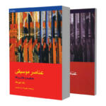 کتاب عناصر موسیقی مفاهیم و کاربردها اثر رلف تیورک نشر ماهور 2 جلدی