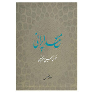 کتاب مسجد ایرانی مکان معراج مومنین اثر محمد بهشتی