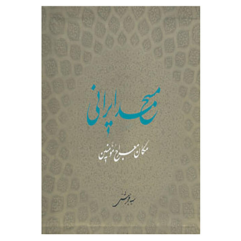 کتاب مسجد ایرانی مکان معراج مومنین اثر محمد بهشتی