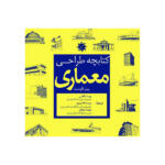 کتاب طراحی معماری اثر پیتر فاوست انتشارات علم و دانش