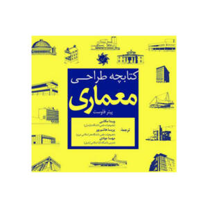 کتاب طراحی معماری اثر پیتر فاوست انتشارات علم و دانش