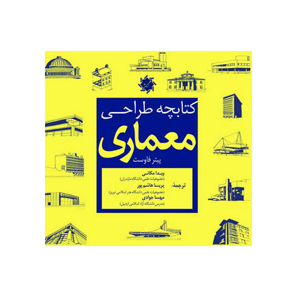 کتاب طراحی معماری اثر پیتر فاوست انتشارات علم و دانش