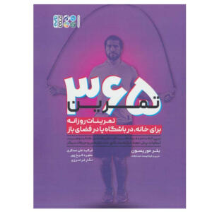 کتاب 365 تمرین اثر بلر موریسون انتشارات حتمی