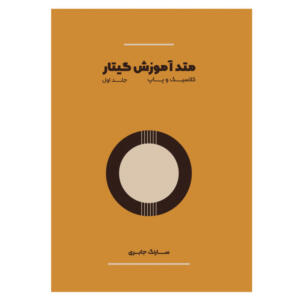 کتاب متد آموزش گیتار اثر سارنگ جابری انتشارات پنج خط
