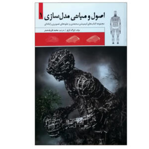 کتاب اصول و مبانی مدل سازی اثر ایزاک کرلو انتشارات میردشتی