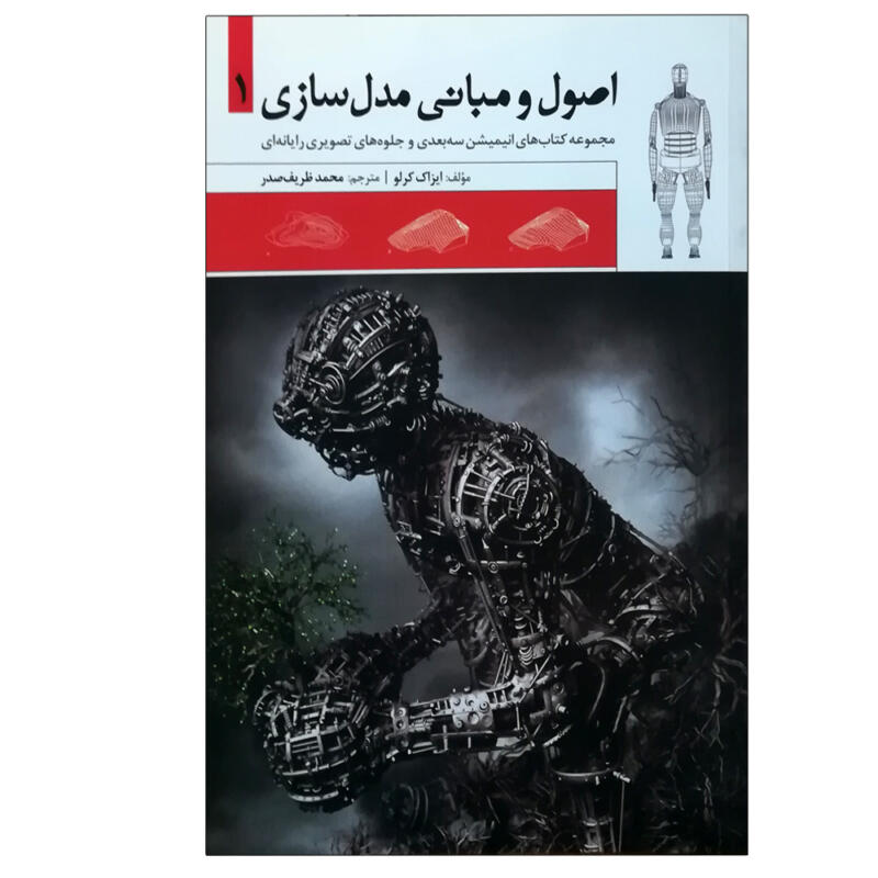 کتاب اصول و مبانی مدل سازی اثر ایزاک کرلو انتشارات میردشتی