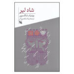 کتاب شاه لیر  اثر ویلیام شکسپیر انتشارات گوتنبرگ