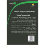 کتاب طراحی جواهر با ماتریکس پیشرفته اثر زهرا نظرنژاد انتشارات دیباگران تهران