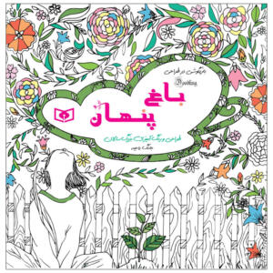 کتاب بازیگوشی در طراحی باغ پنهان اثر جانگ یاجیه انتشارات قدیانی