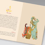 کتاب نقاشی ایران از دیرباز تا امروز اثر رویین پاکباز نشر زرین و سیمین