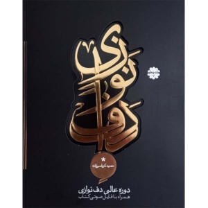 کتاب دوره عالی دف نوازی اثر حمید کرباسی زاده انتشارات موسیقی عارف جلد 4
