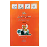 کتاب سلفژ به همراه تصویر بری کودکان 2 اثر ماریا واکا انتشارات رهام