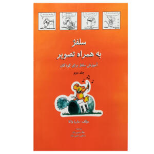 کتاب سلفژ به همراه تصویر بری کودکان 2 اثر ماریا واکا انتشارات رهام