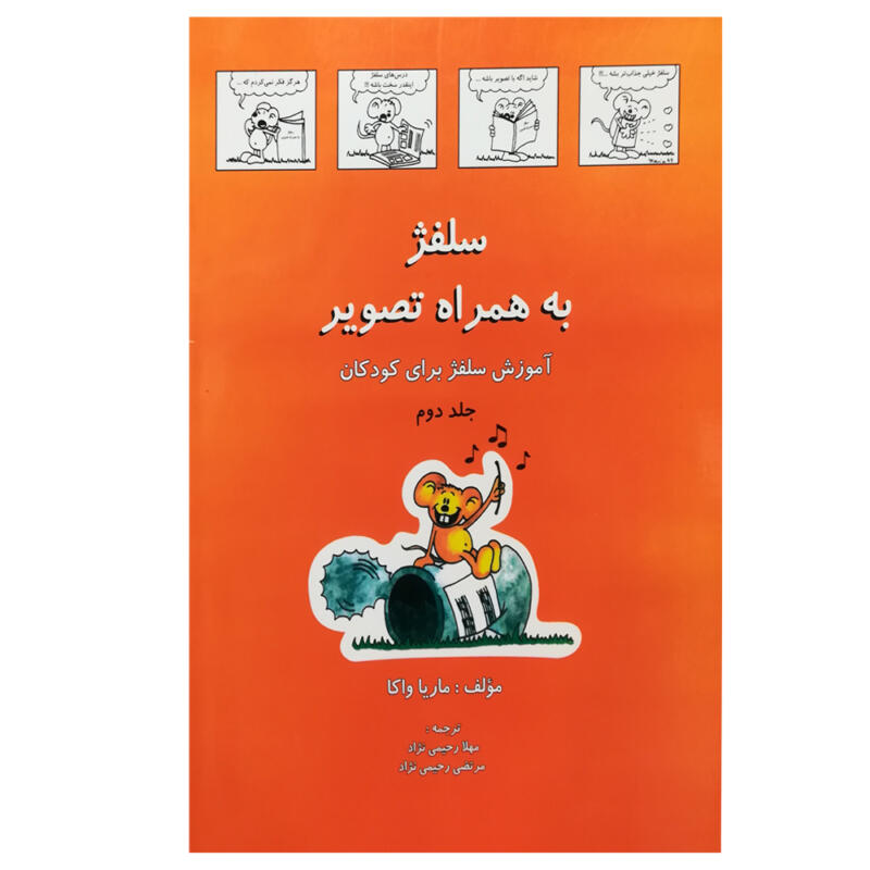 کتاب سلفژ به همراه تصویر بری کودکان 2 اثر ماریا واکا انتشارات رهام