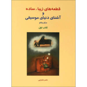 کتاب قطعه های زیبا، ساده و آشنای دنیای موسیقی برای پیانو اثر ناصر شکرایی جلد اول