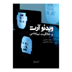 کتاب ویدئو آرت و خلاقیت نمایشی اثر سیلویا مارتین ترجمه فرشاد فخاریان نشر پشوتن