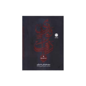 کتاب دوره مقدماتی دف نوازی اثر حمید کرباسی زاده انتشارات موسیقی عارف جلد 1