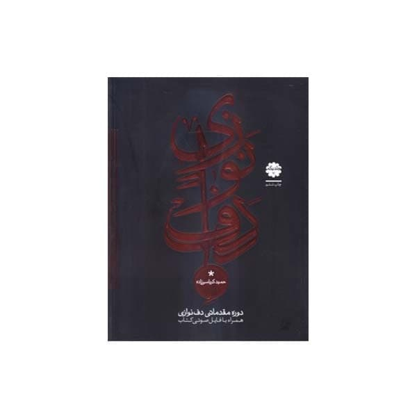 کتاب دوره مقدماتی دف نوازی اثر حمید کرباسی زاده انتشارات موسیقی عارف جلد 1