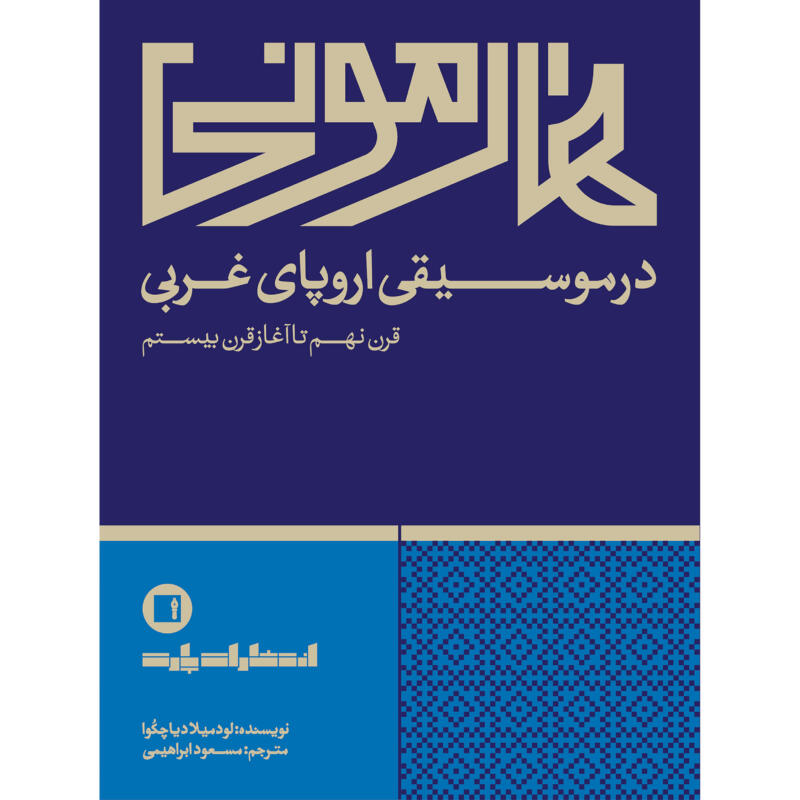 کتاب هارمونی در موسیقی اروپای غربی اثر لودمیلا دیاچکوا ترجمه مسعود ابراهیمی انتشارات پارت چاپ اول