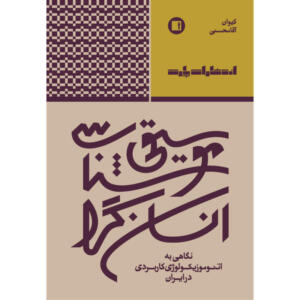 کتاب موسیقی‌شناسی انسان‌گرا؛ نگاهی به اتنوموزیکولوژی کاربردی در ایران اثر کیوان آقامحسنی انتشارات پارت