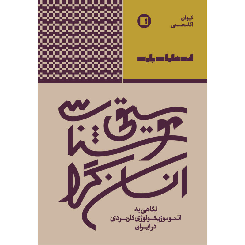 کتاب موسیقی‌شناسی انسان‌گرا؛ نگاهی به اتنوموزیکولوژی کاربردی در ایران اثر کیوان آقامحسنی انتشارات پارت