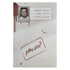 بازی فکری معمایی پرونده قتل آروین وفادار، نقش کاراگاه خصوصی، 1 تا 5 نفر، رده سنی نوجوان و بزرگسال، درجه سختی سخت، بیش از یک ساعت، شامل اسناد، بازجویی، اثر انگشت، گزارش پزشکی و مدارک پرونده